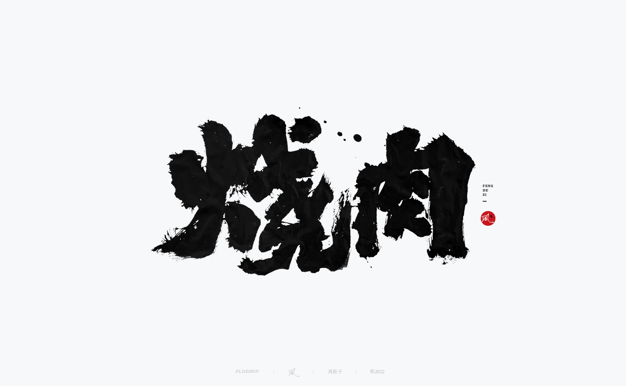 31P Inspiration Chinese font logo design scheme #.677