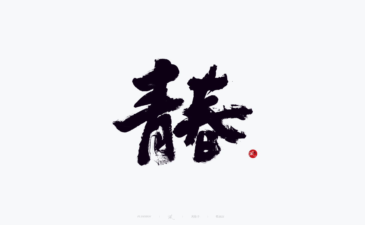 31P Inspiration Chinese font logo design scheme #.677