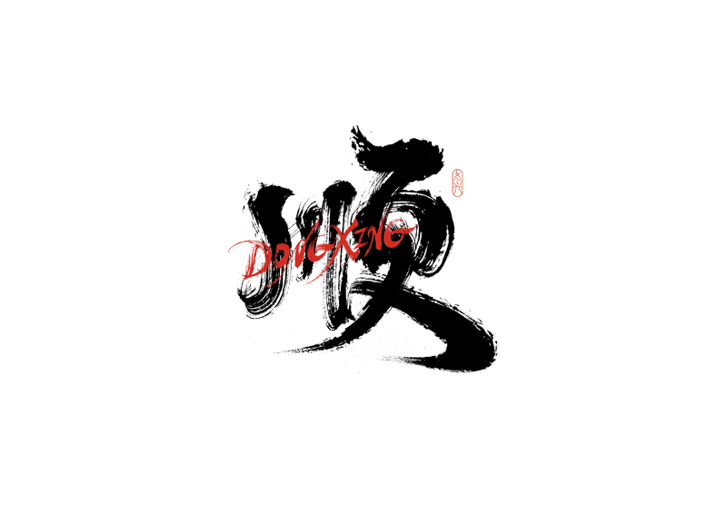 21P Inspiration Chinese font logo design scheme #.679