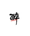 21P Inspiration Chinese font logo design scheme #.679