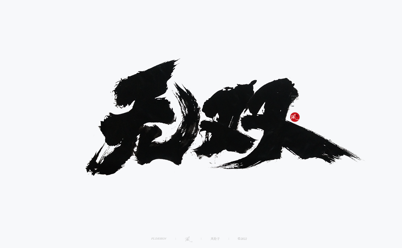 30P Inspiration Chinese font logo design scheme #.680