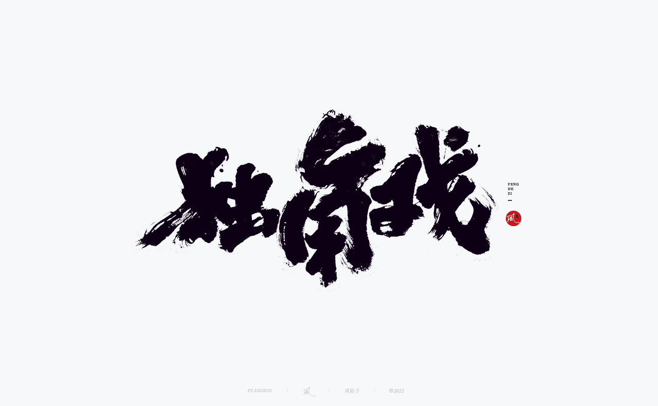 30P Inspiration Chinese font logo design scheme #.680