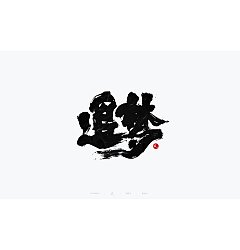 Permalink to 30P Inspiration Chinese font logo design scheme #.680