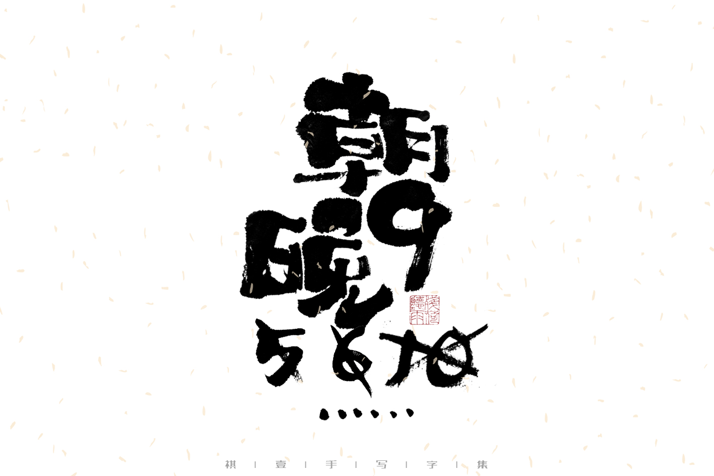 28P Inspiration Chinese font logo design scheme #.685