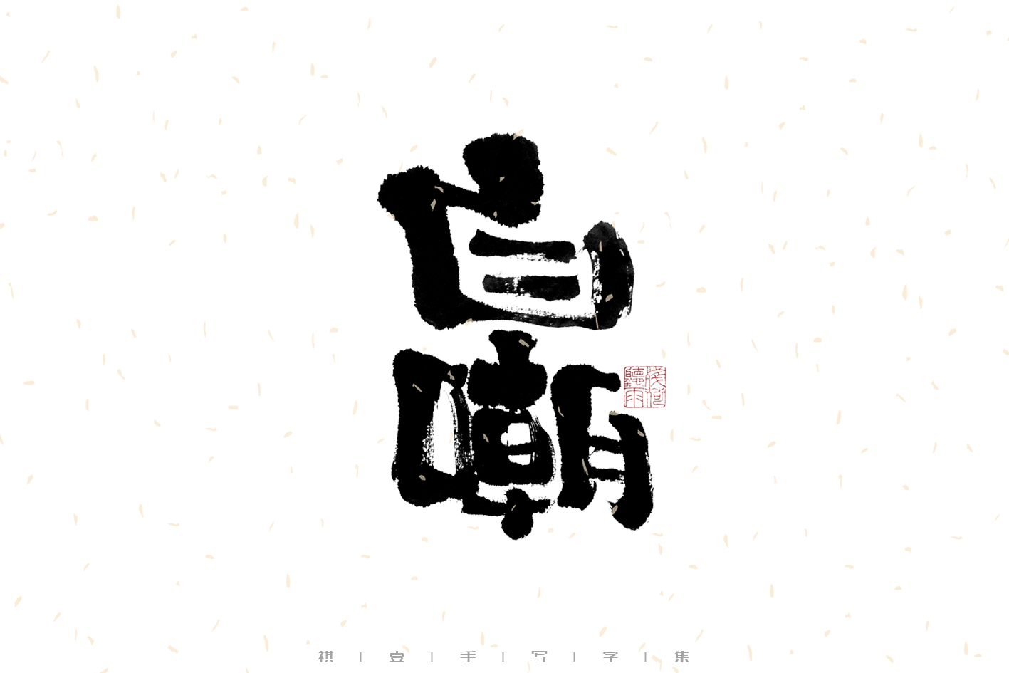 28P Inspiration Chinese font logo design scheme #.685