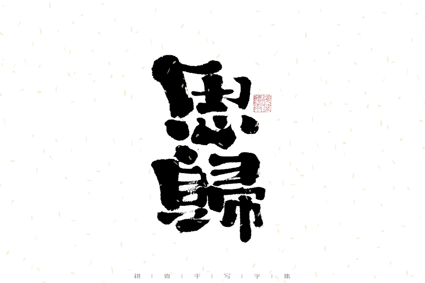 28P Inspiration Chinese font logo design scheme #.685 – Free Chinese ...