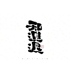 Permalink to 28P Inspiration Chinese font logo design scheme #.685