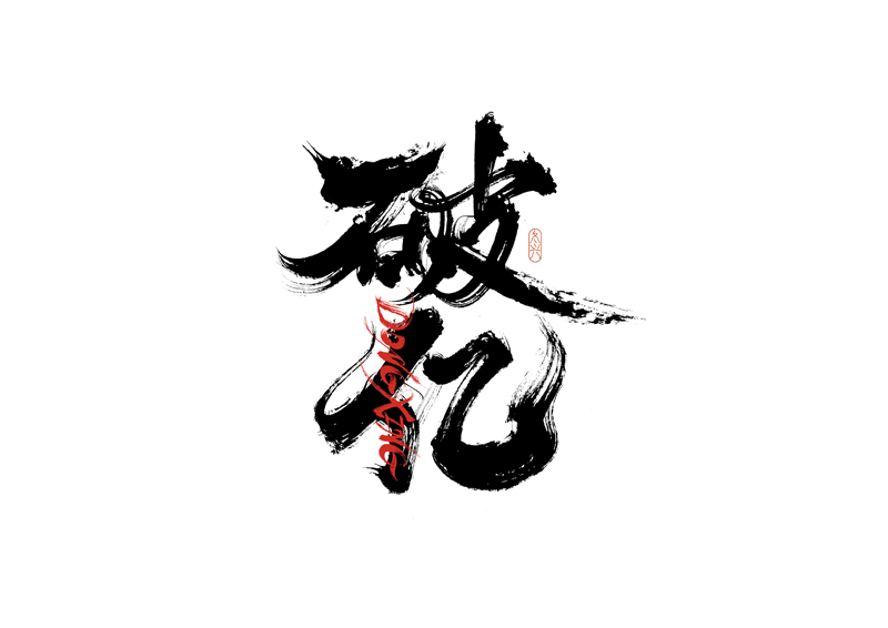32P Inspiration Chinese font logo design scheme #.692