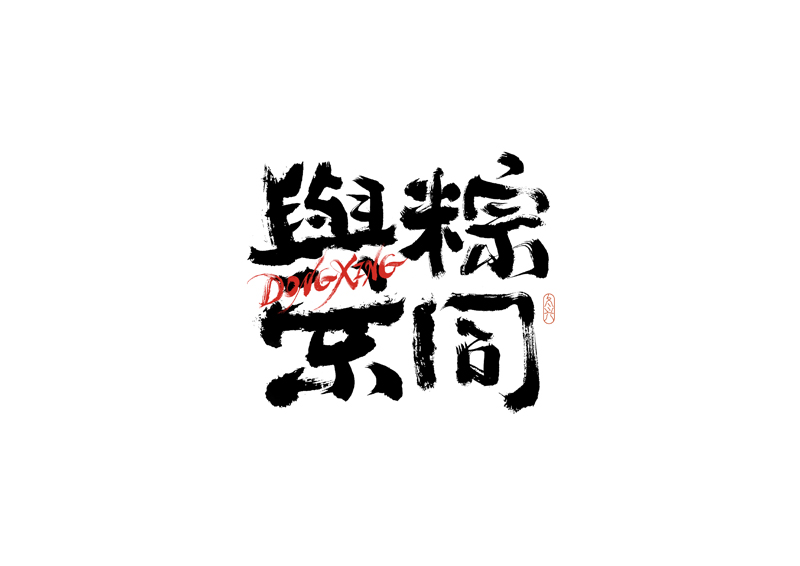 32P Inspiration Chinese font logo design scheme #.692
