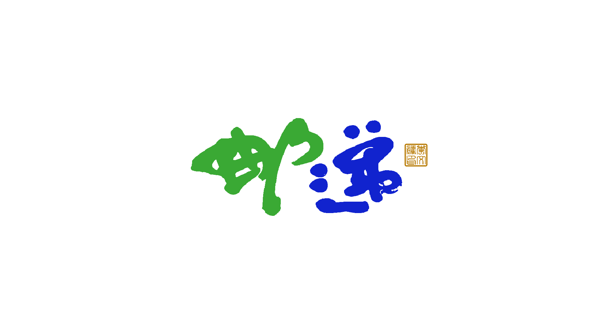 44P Inspiration Chinese font logo design scheme #.695