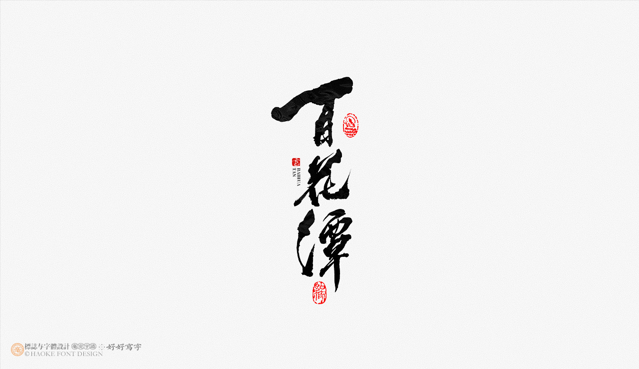 16P Inspiration Chinese font logo design scheme #.696