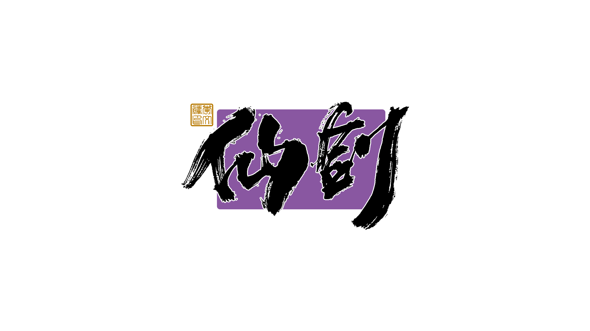 44P Inspiration Chinese font logo design scheme #.695