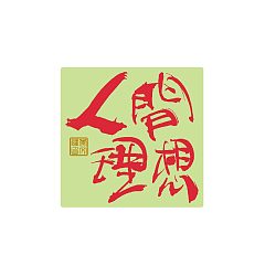 Permalink to 44P Inspiration Chinese font logo design scheme #.695