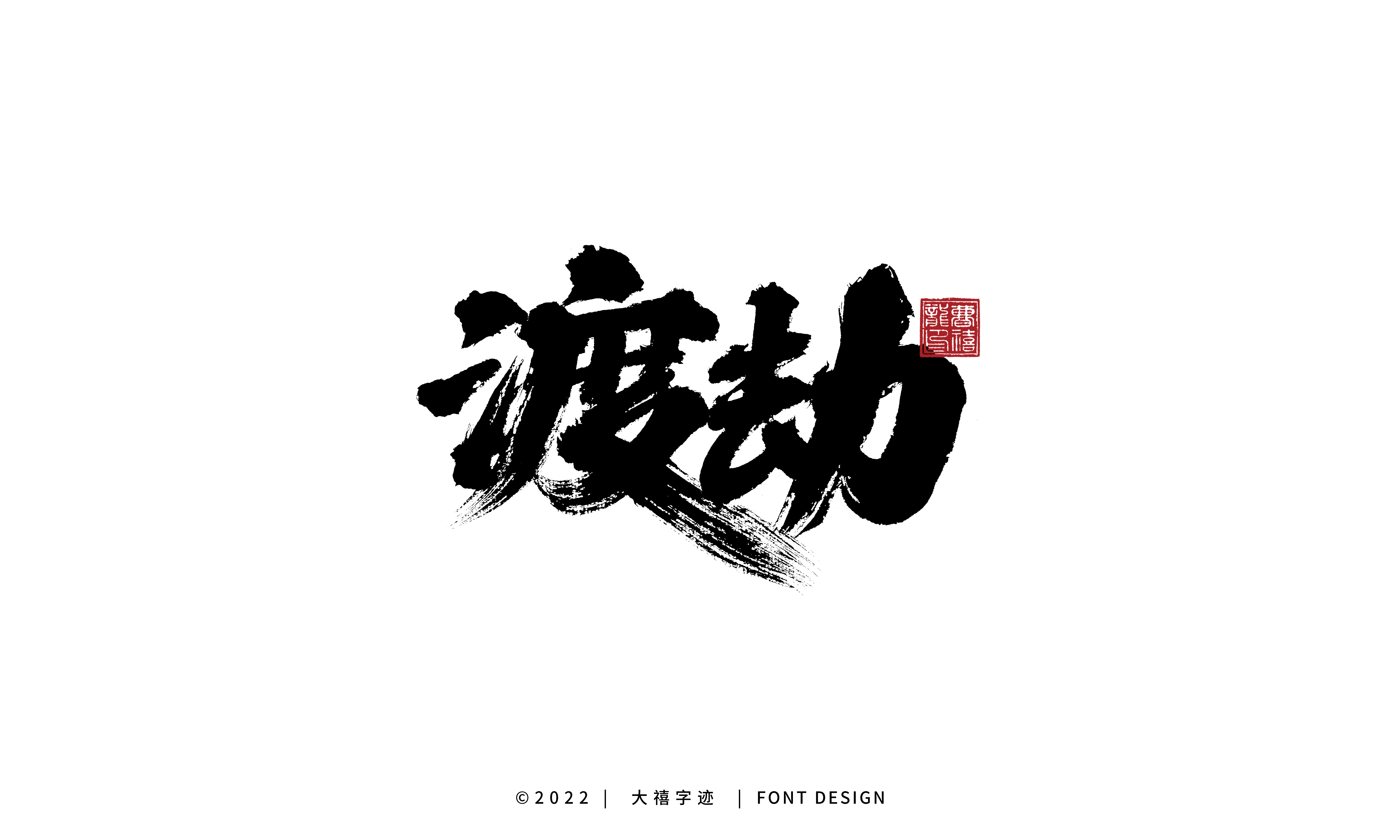 25P Inspiration Chinese font logo design scheme #.694