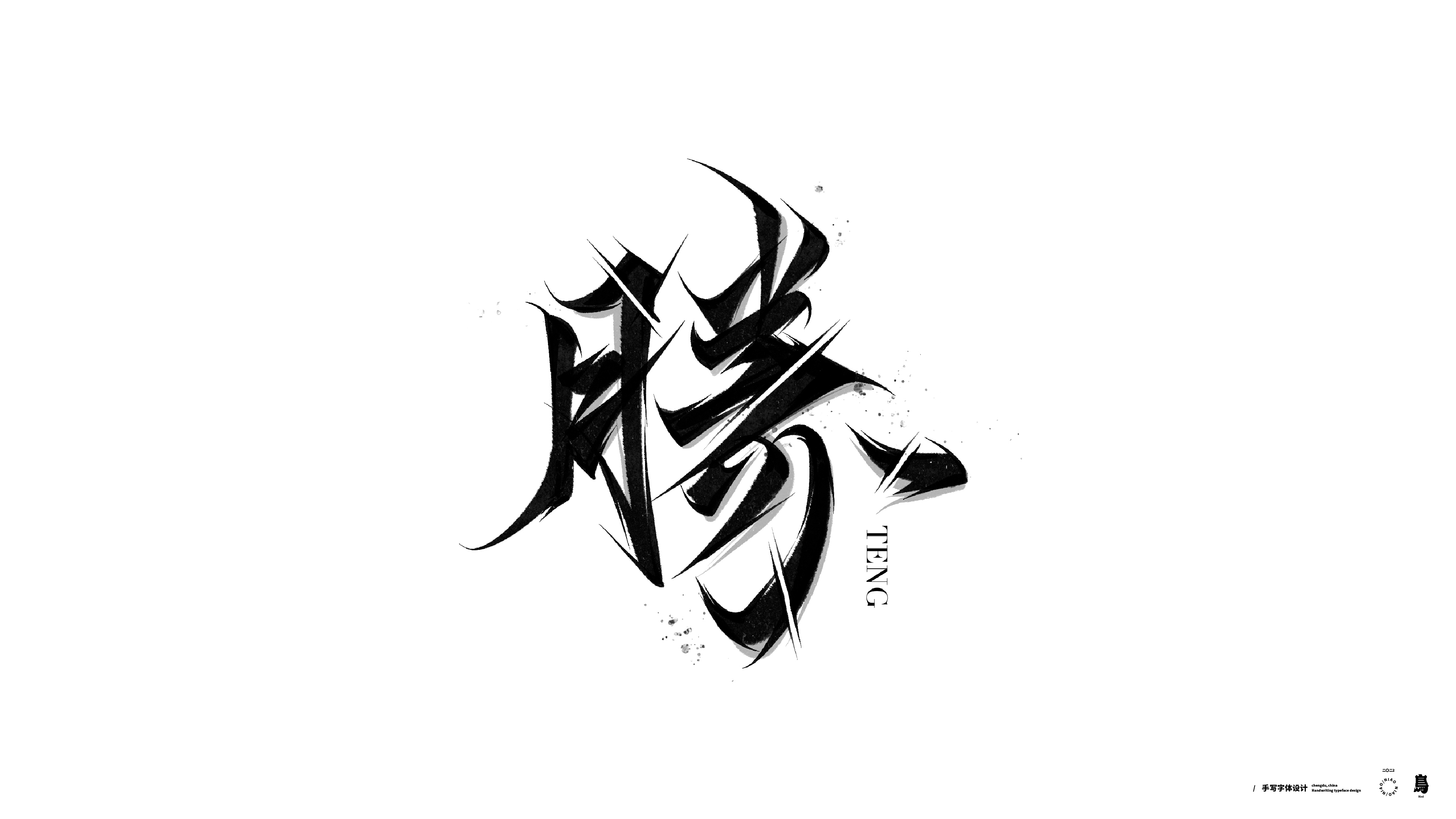 21P Inspiration Chinese font logo design scheme #.702