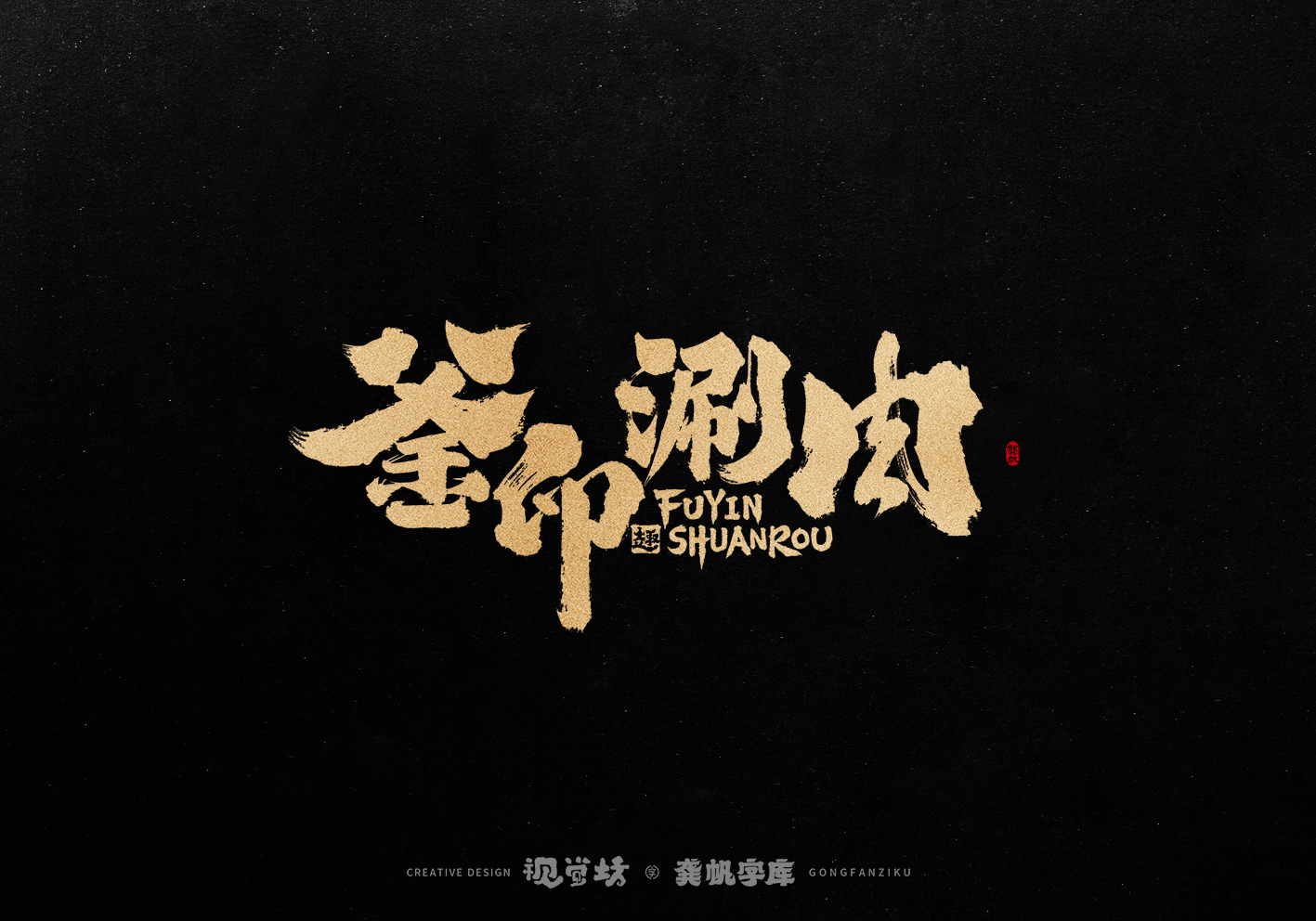 25P Inspiration Chinese font logo design scheme #.700