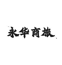 Permalink to 25P Inspiration Chinese font logo design scheme #.700
