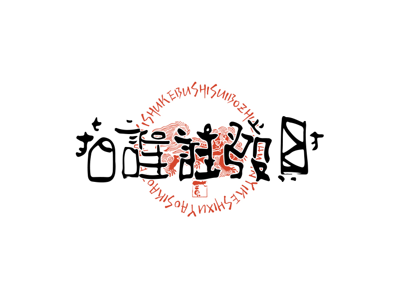 32P Inspiration Chinese font logo design scheme #.699