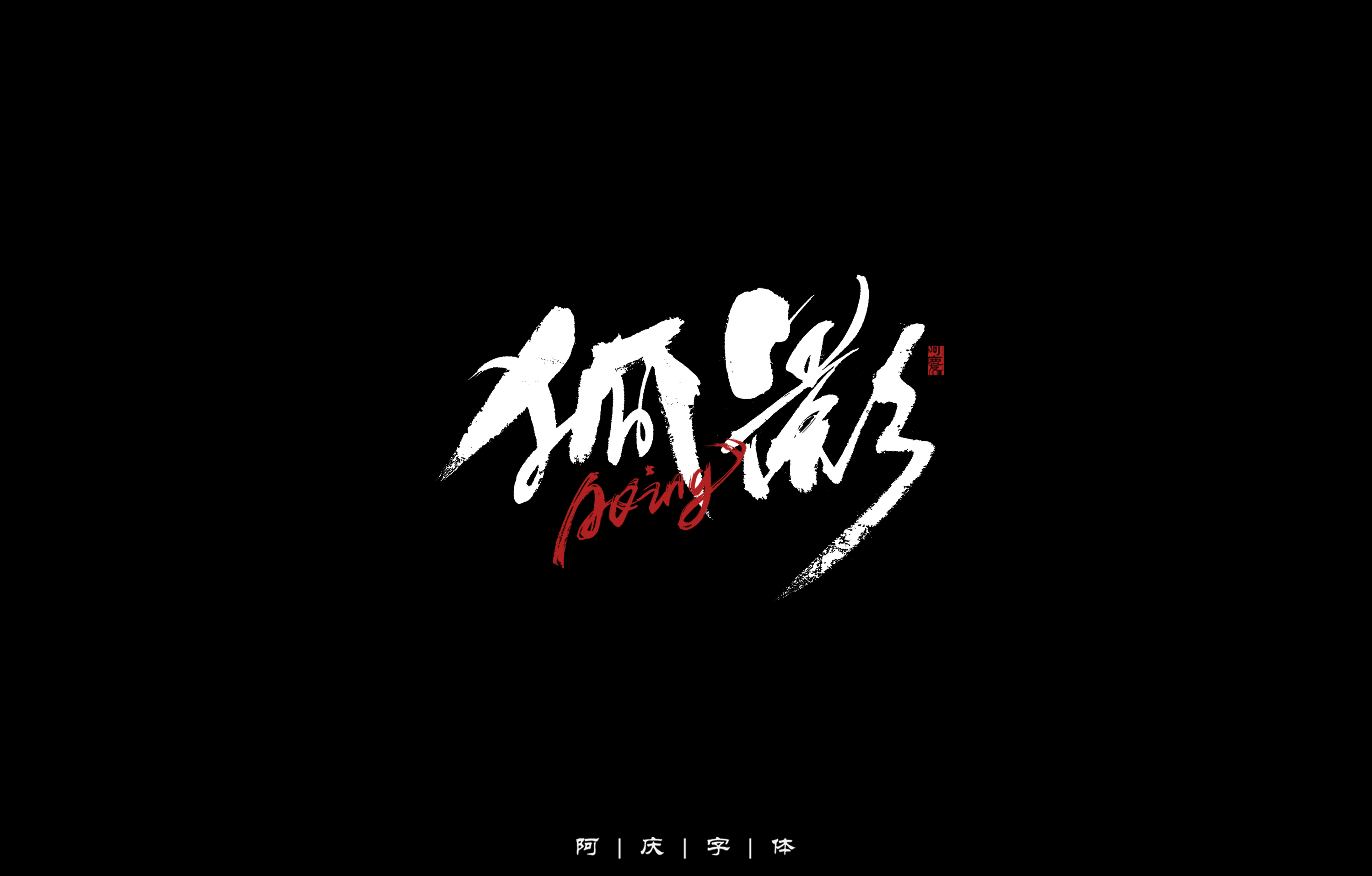 32P Inspiration Chinese font logo design scheme #.708