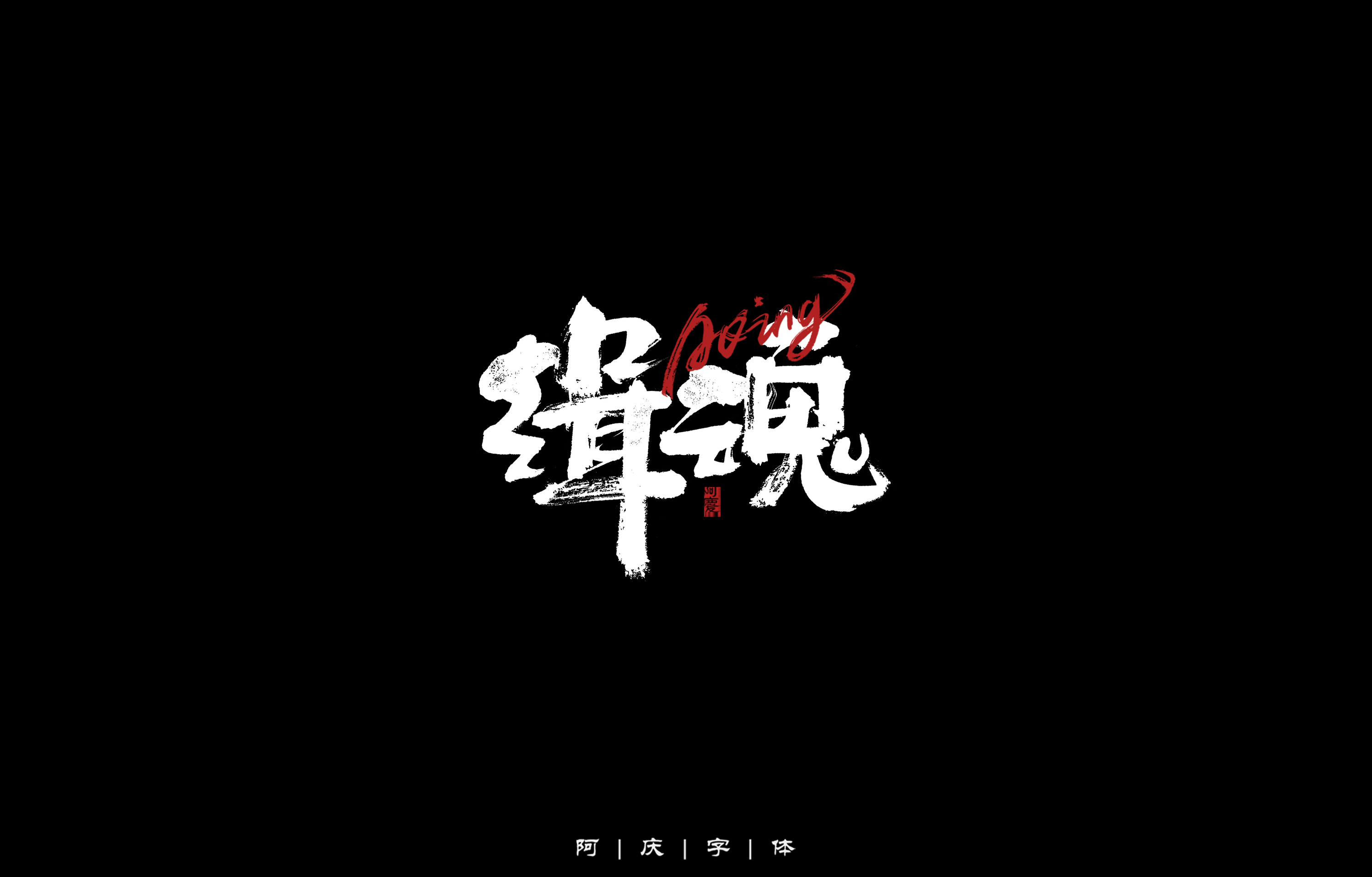 32P Inspiration Chinese font logo design scheme #.708