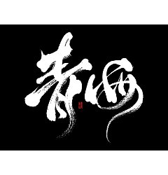 Permalink to 32P Inspiration Chinese font logo design scheme #.708