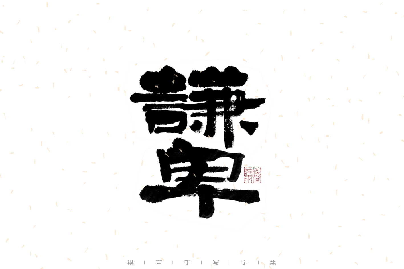 27P Inspiration Chinese font logo design scheme #.712