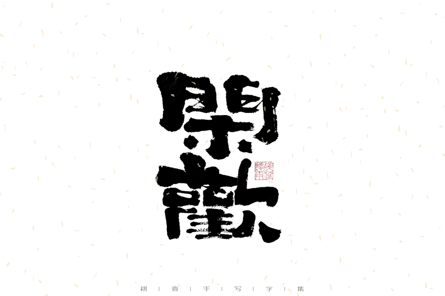 27P Inspiration Chinese font logo design scheme #.712