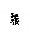 27P Inspiration Chinese font logo design scheme #.712