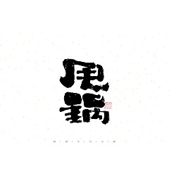 Permalink to 27P Inspiration Chinese font logo design scheme #.712