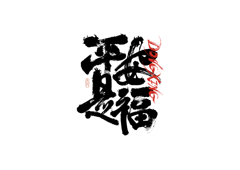 35P Inspiration Chinese font logo design scheme #.714