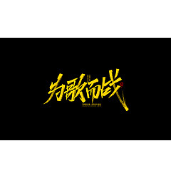 Permalink to 19P Inspiration Chinese font logo design scheme #.715