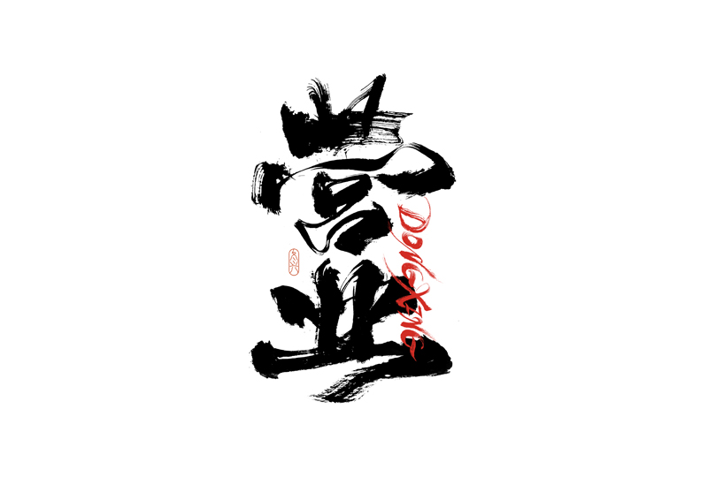 35P Inspiration Chinese font logo design scheme #.714