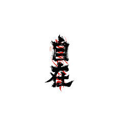 Permalink to 35P Inspiration Chinese font logo design scheme #.714