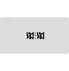 Permalink to 20P Inspiration Chinese font logo design scheme #.716