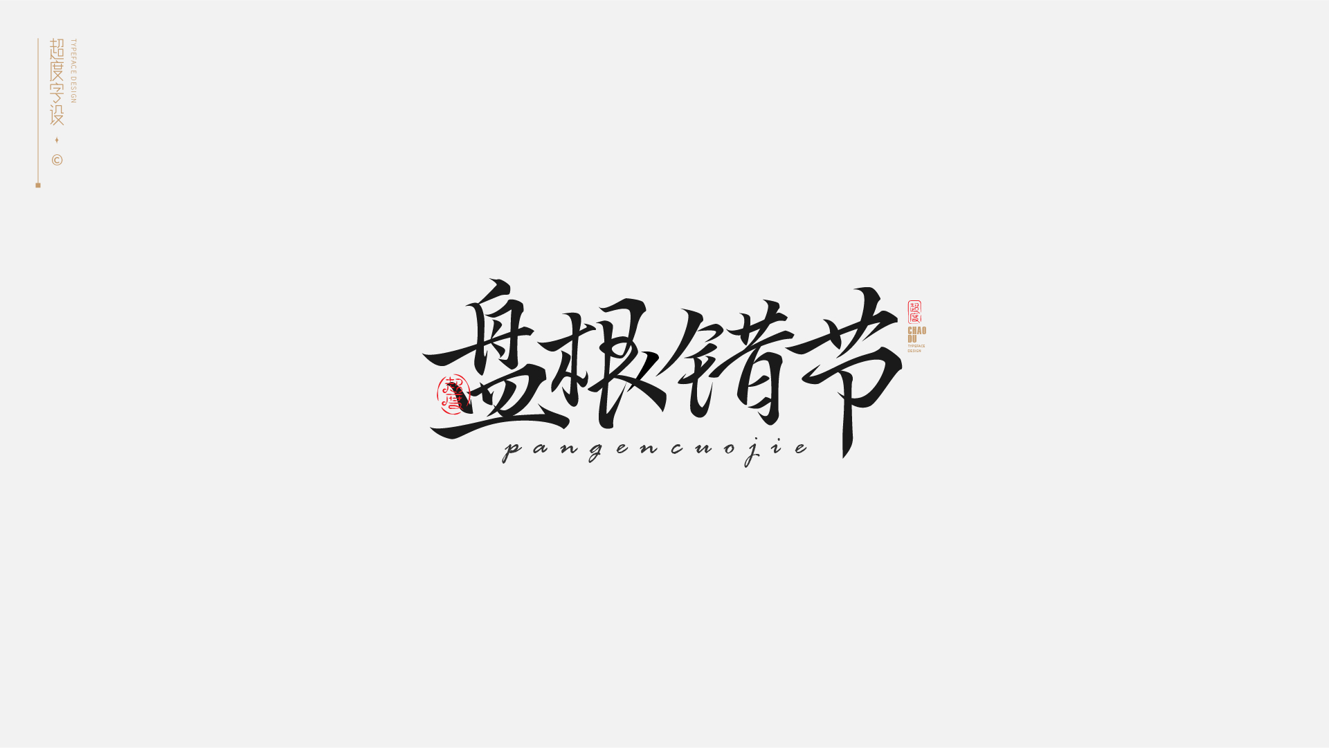 19P Inspiration Chinese font logo design scheme #.718