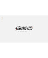 19P Inspiration Chinese font logo design scheme #.718