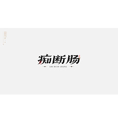 Permalink to 19P Inspiration Chinese font logo design scheme #.718