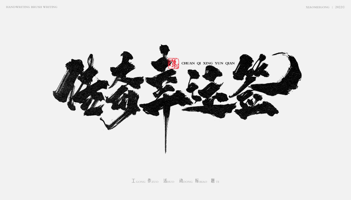 6P Inspiration Chinese font logo design scheme #.722