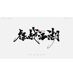 Permalink to 6P Inspiration Chinese font logo design scheme #.722