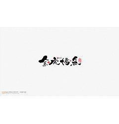 Permalink to 16P Inspiration Chinese font logo design scheme #.723