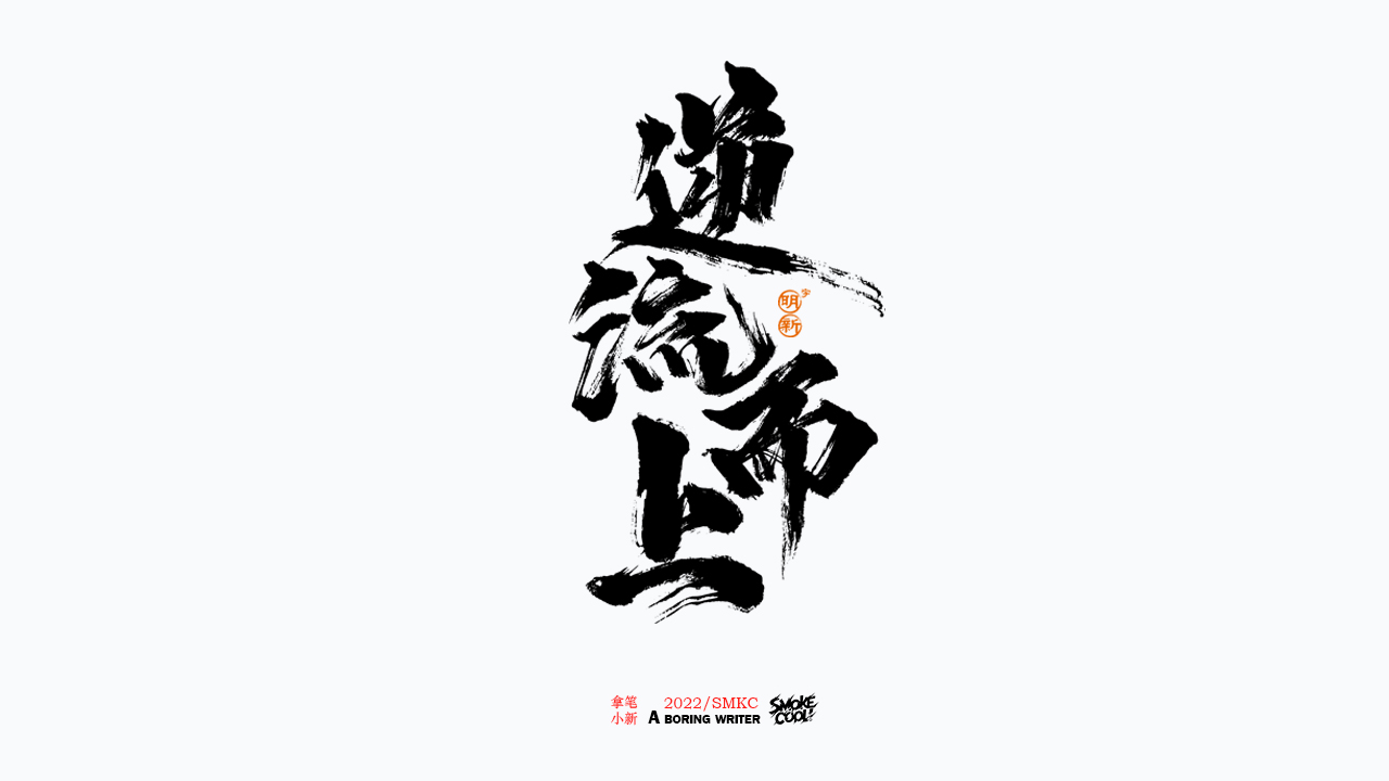 32P Inspiration Chinese font logo design scheme #.724
