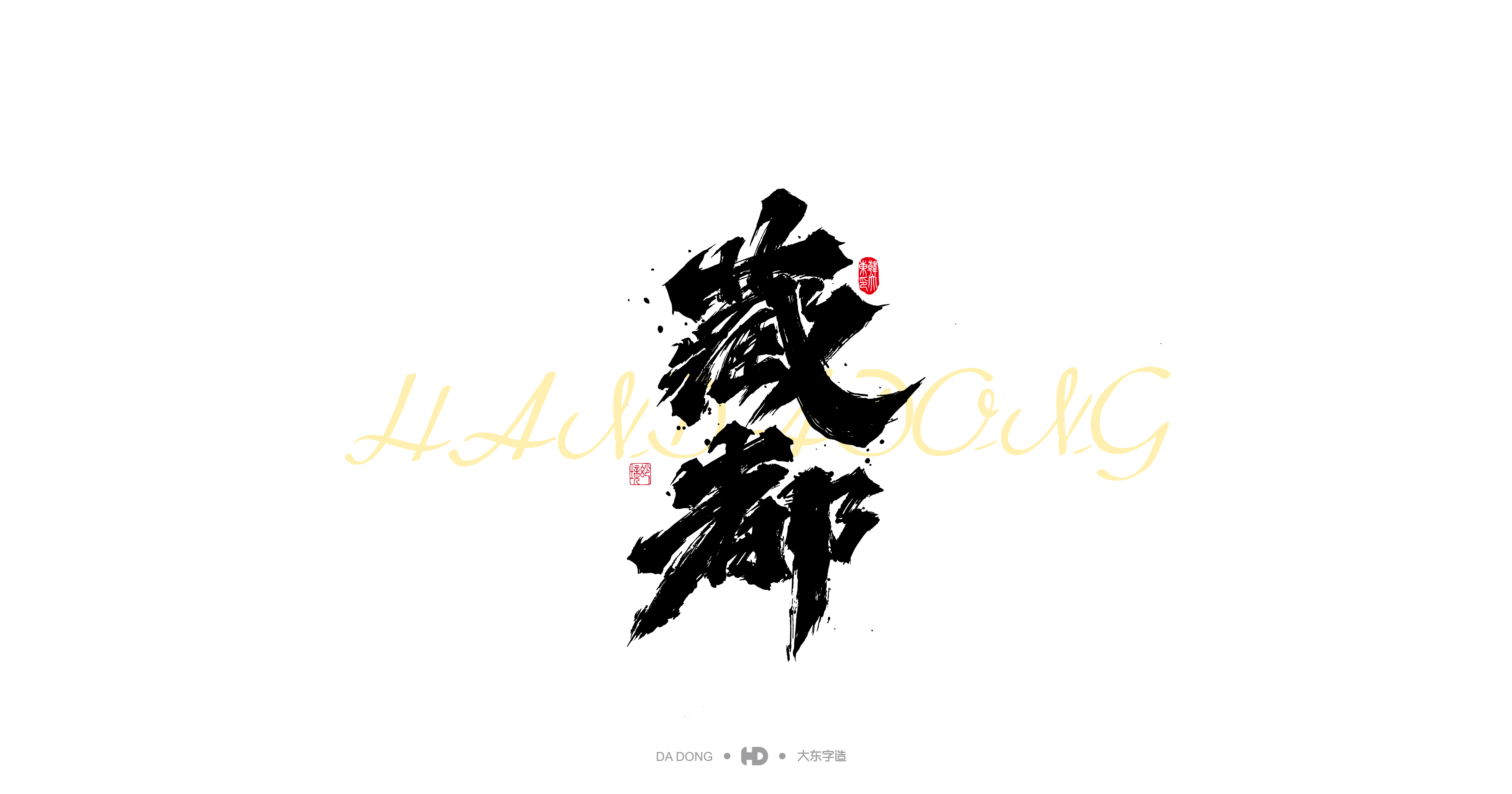 18P Inspiration Chinese font logo design scheme #.725