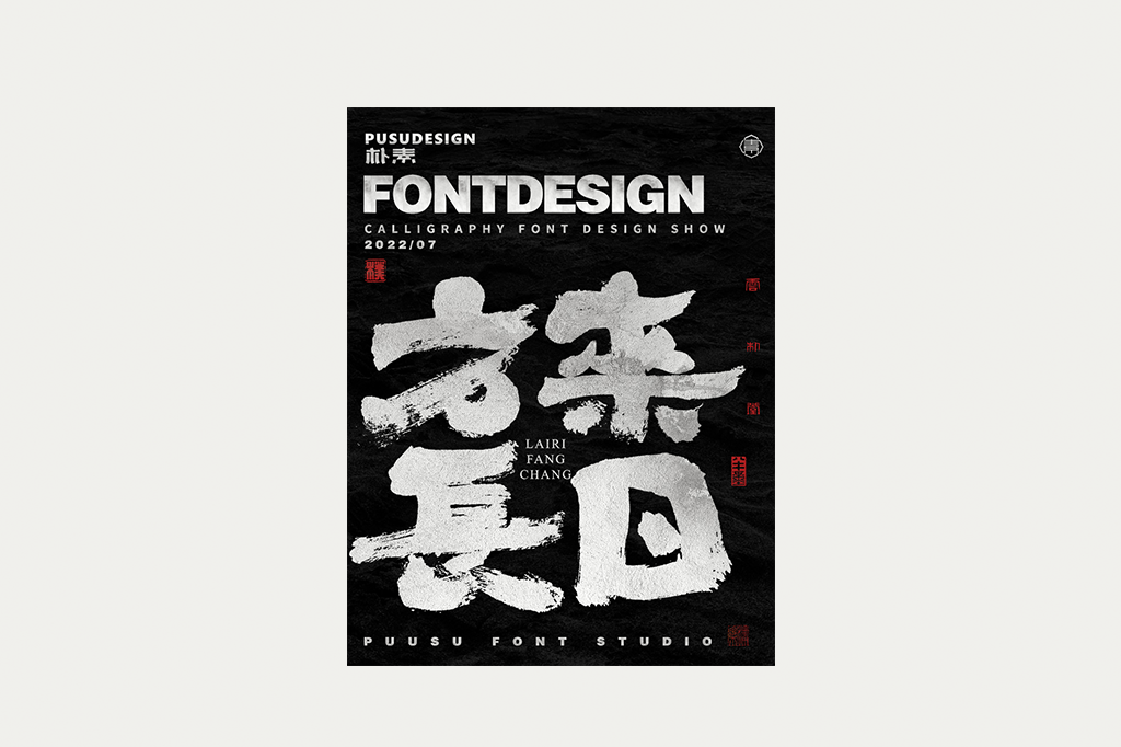 8P Inspiration Chinese font logo design scheme #.726
