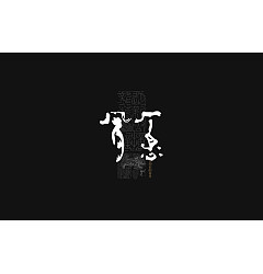 Permalink to 13P Inspiration Chinese font logo design scheme #.728