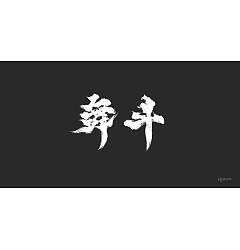 Permalink to 22P Inspiration Chinese font logo design scheme #.727