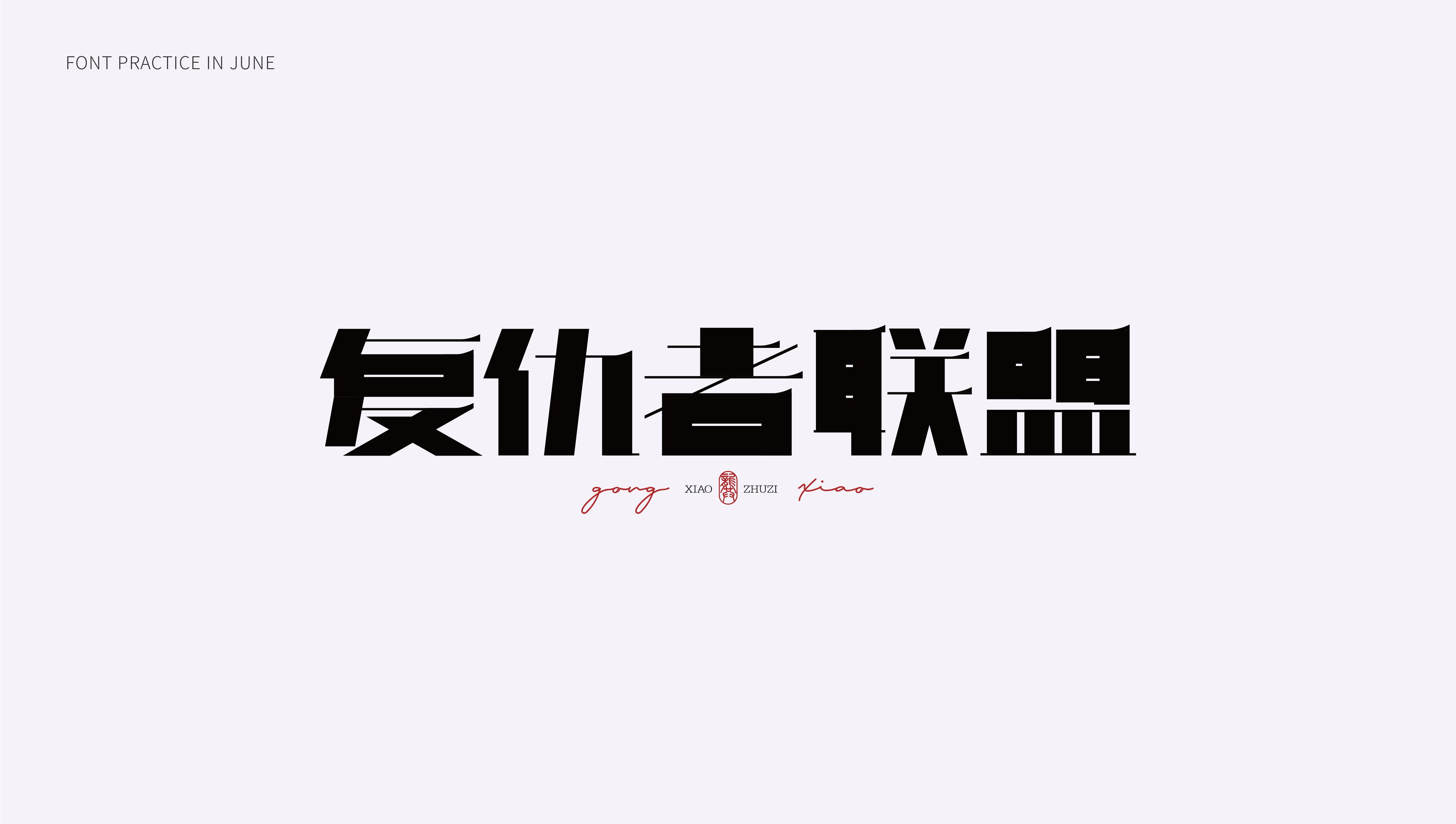 9P Inspiration Chinese font logo design scheme #.731