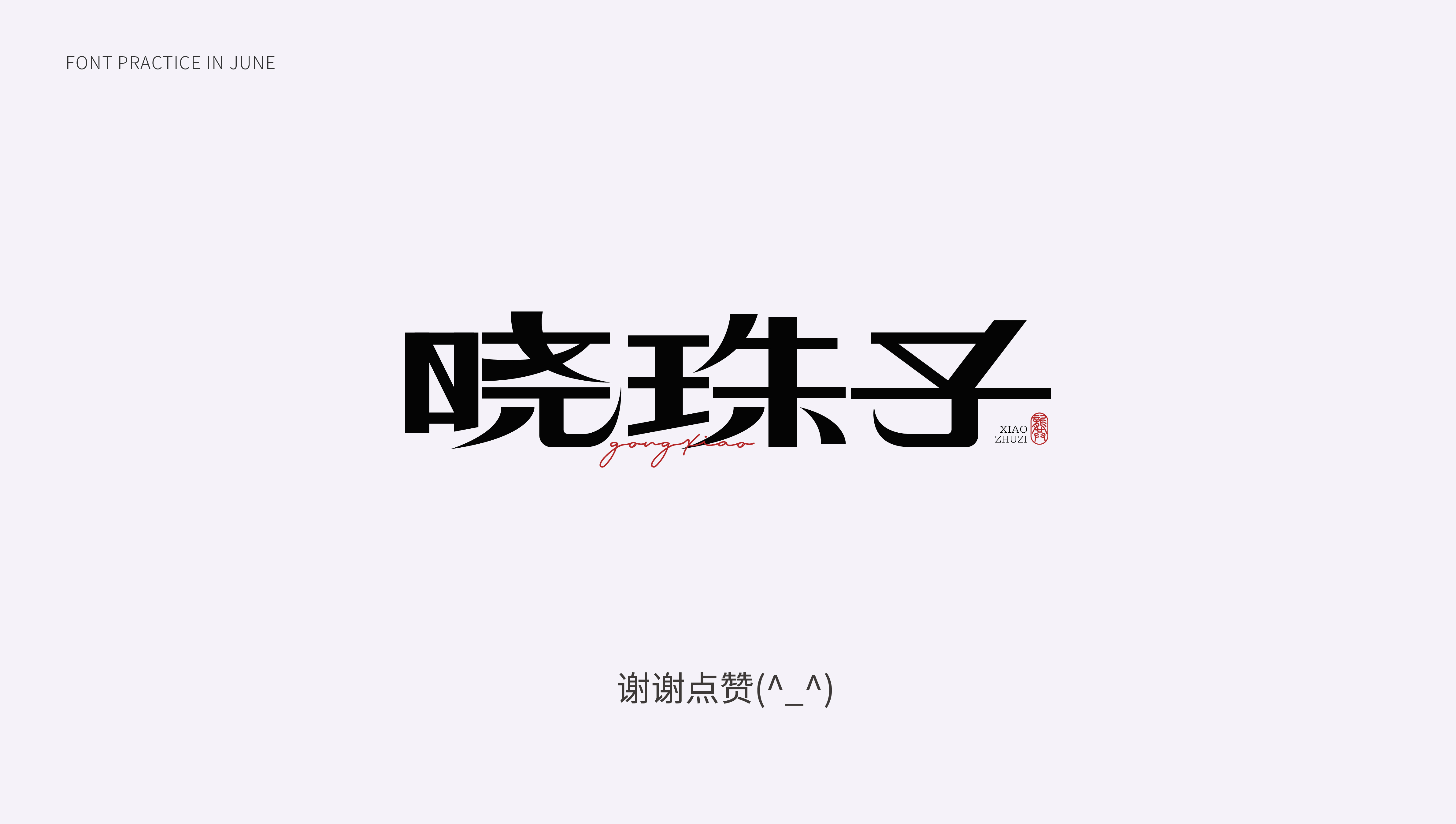 9P Inspiration Chinese font logo design scheme #.731
