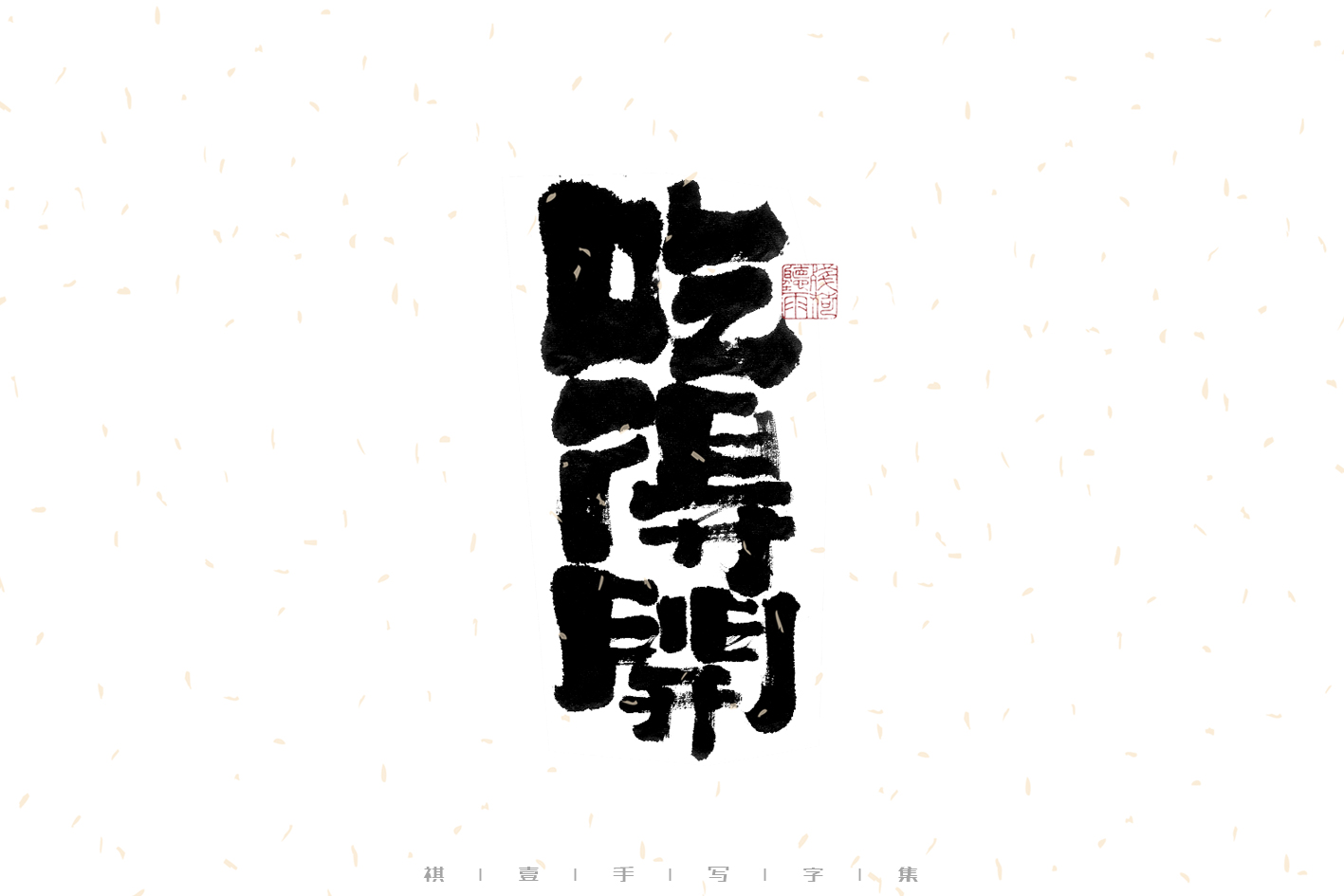 21P Inspiration Chinese font logo design scheme #.733