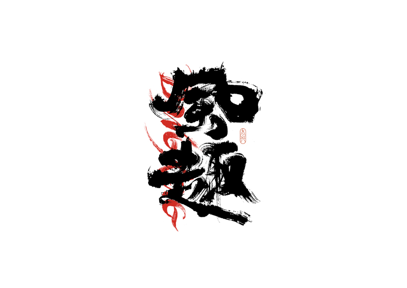 36P Inspiration Chinese font logo design scheme #.735