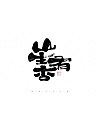 21P Inspiration Chinese font logo design scheme #.733